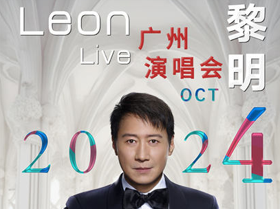 Leon黎明广州演唱会2024重磅官宣，10月26日倾情开唱！