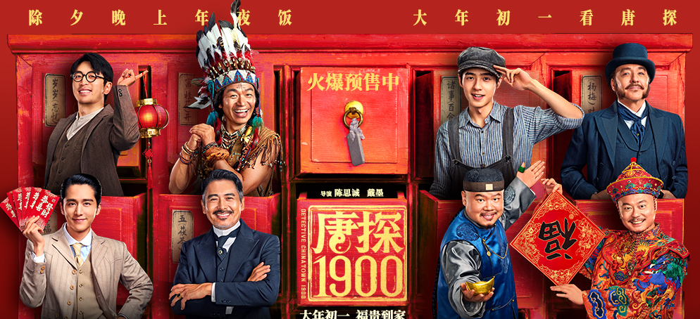 电影《唐探1900》发布“所笑披靡”版预告 王宝强刘昊然望闻问切式探案猛戳笑点