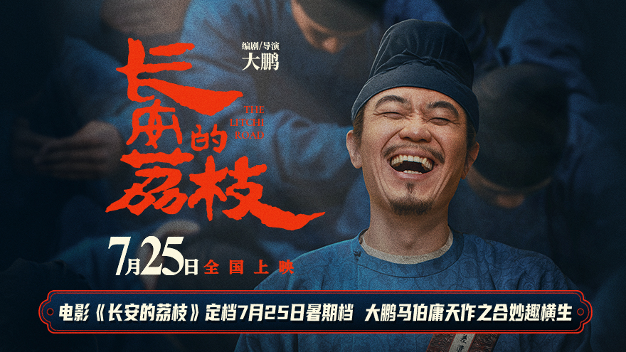 电影《长安的荔枝》定档7月25日暑期档 大鹏马伯庸天作之合妙趣横生
