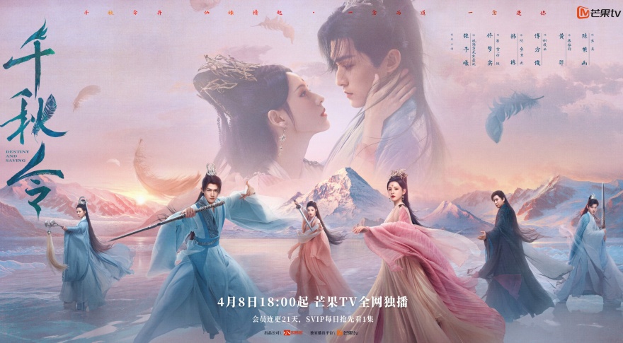 《千秋令》定档4月8日 | 三世轮回虐恋，张予曦佟梦实如何诠释“宿命抉择”？