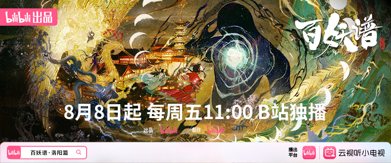 B站《百妖谱·洛阳篇》高分国创动画今日开播： 国风美学和玄幻志怪的极致碰撞