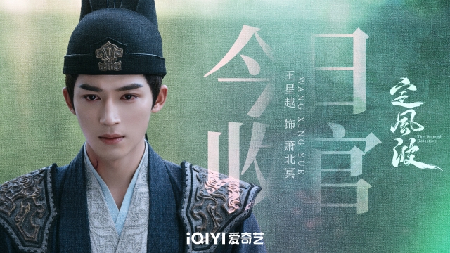 王星越向涵之主演《定风波》今日收官，中式美学与少年团魂唤醒悬疑探案生命力