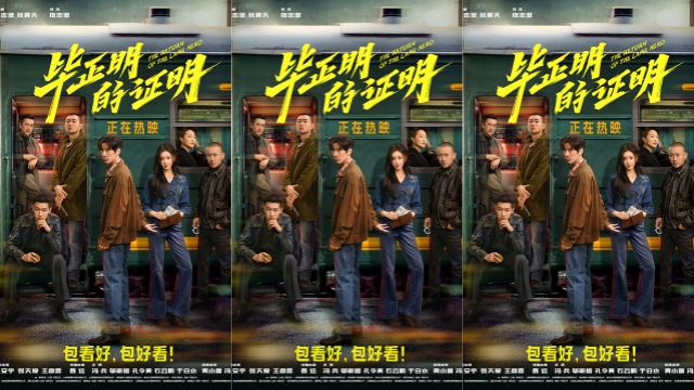 《毕正明的证明》今日上映曝终极