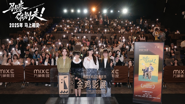 金鸡电影节闭幕影片《马腾你别走》首次放映 好评如潮笑泪齐飞2025见