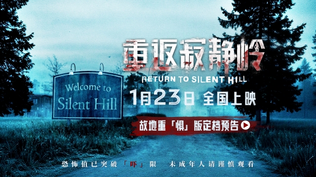 惊悚电影《重返寂静岭》定档1月23日 首登内地银幕同步北美上映