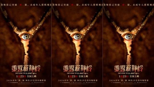 《重返寂静岭》生存规则大揭秘 1月23日大银幕打卡“一命通关”