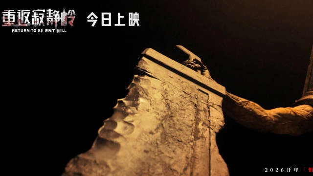 电影《重返寂静岭》今日上映 结伴观影尖叫解压
