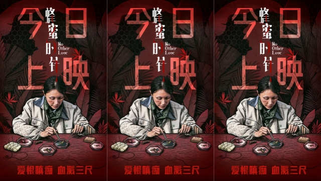 《蜂蜜的针》今日上映 超前视角成人暗黑童话口碑持续飙升