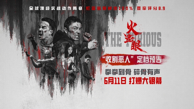 “全球近十年最暴最爽动作大片”《火遮眼》定档6.11 谢苗领衔全球口碑杀疯
