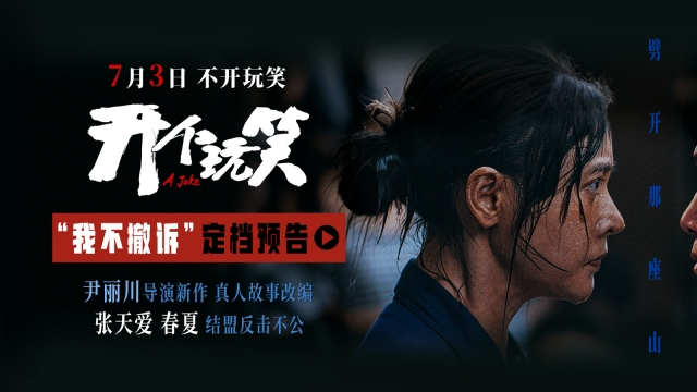 真实事件改编电影《开个玩笑》定档7月3日 导演尹丽川《出走的决心》后又一力作