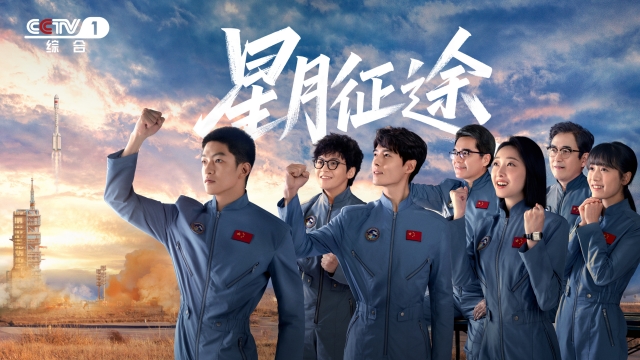 《星月征途》今日开播，苍穹之上薪火相传，屈楚萧方逸伦铸就航天人的坚韧底色