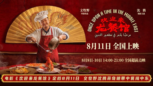电影《欢迎来龙餐馆》定档8月11日 文牧野沈腾蒋奇明带中餐闯中东
