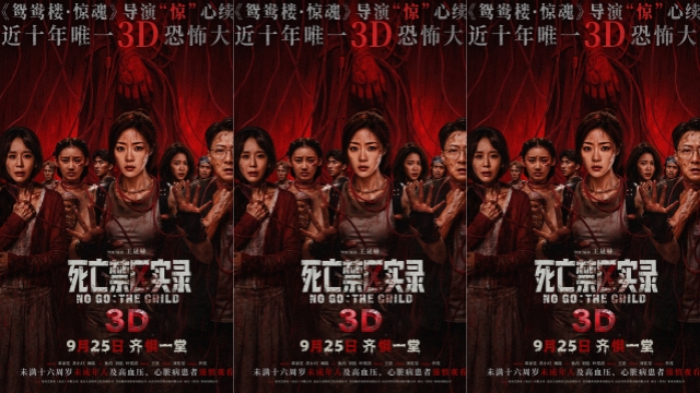 鸳鸯楼导演惊心续作 3D恐怖电影《死亡禁