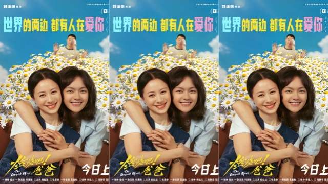 文淇倪虹洁喻恩泰新片《燃烧吧！爸爸》今日上映 曝口碑特辑在爱中收获前进的力量