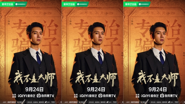 李现李一桐《我不是大师》定档9月24日，爱奇艺看以骗制骗玄疑局